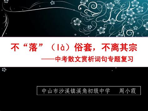 不拉俗套不离其宗之散文阅读赏析语句word文档在线阅读与下载无忧文档