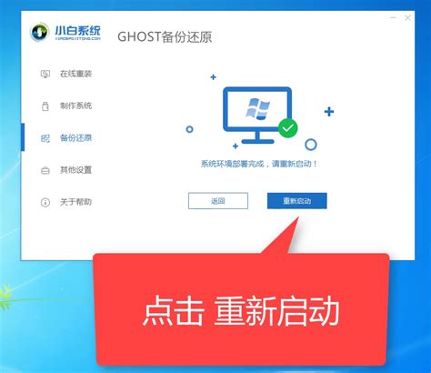 小白一键重装系统ghost还原教程 系统之家重装系统