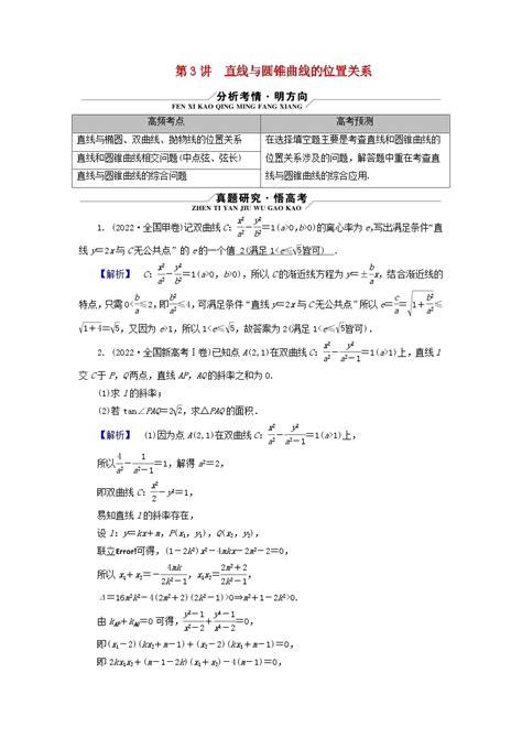 新教材适用2024版高考数学二轮总复习第1篇专题5解析几何第3讲直线与圆锥曲线的位置关系核心考点1直线与圆锥曲线的位置关系教师用书 教习网试卷下载