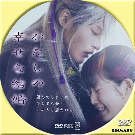 Ginmaku Custom Dvd＆blu Ray Labels Blog版／映画・洋画・邦画・ドラマ わたしの幸せな結婚