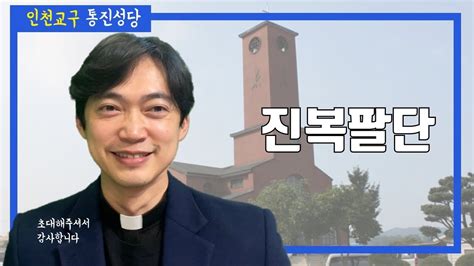 인천교구 통진 성당 진복팔단과 성령의 은사와 열매 Youtube