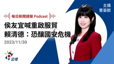 【新聞速報 Podcast】侯友宜喊重啟服貿、開放中生來台就業 賴清德：依賴中國恐釀國安危機｜20231130公視新聞網 Youtube