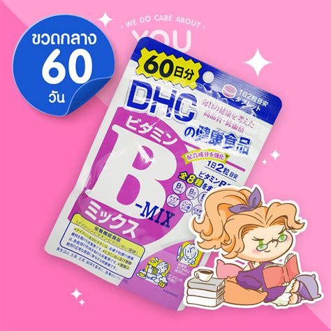 DHC Vitamin B Mix ดเอชซ วตามน บรวม สำหรบ 60 วน 120 เมด