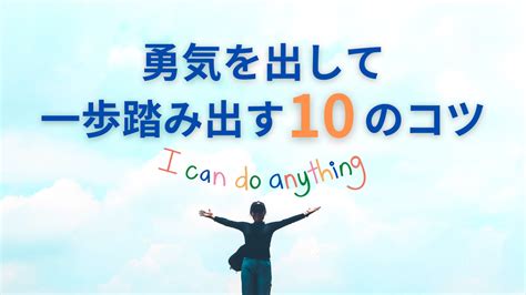 勇気が出ないのはなぜ？原因を知り、自分を信じて一歩踏み出すコツ