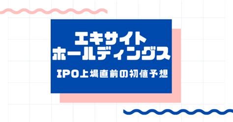 エキサイトホールディングスipo上場直前の初値予想！公開価格の13倍！？ Ipo初値予想 Ipo株ビギナーの投資日誌