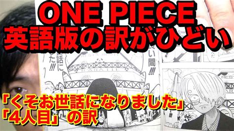 One Piece英語版の訳がひどい：サンジの名言「くそお世話になりました」と「4人目」 Youtube