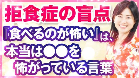 【拒食症・過食症・摂食障害】拒食症の盲点！「食べるのが怖い」は、本当は、食べ物ではなく を怖がっている言葉 Youtube