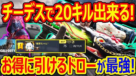 【codモバイル】チーデスで20キルできるお得に引けるドローが登場これは最強すぎるw【codmobile雑草ちゃん】 Youtube