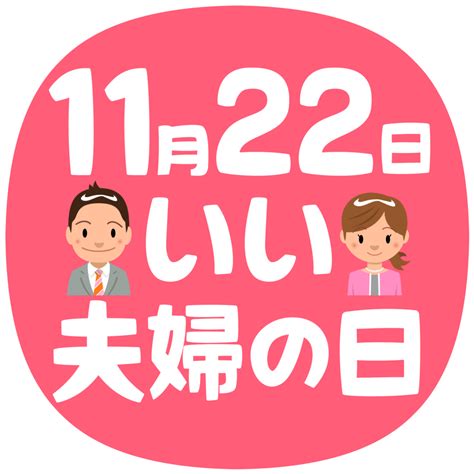 商用フリー・無料イラスト 11月22日いい夫婦の日 Partnersday012 商用ok フリー素材集「ナイスなイラスト」