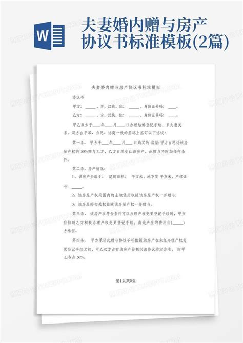 夫妻婚内赠与房产协议书标准 2篇 Word模板下载 编号qmzvnrnm 熊猫办公