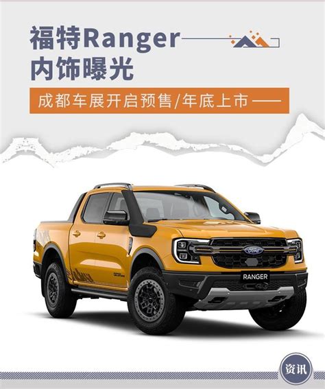 福特ranger内饰曝光 成都车展开启预售年底上市