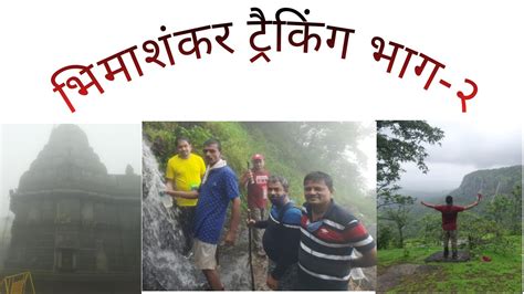 Bhimashankar Trek Part Via