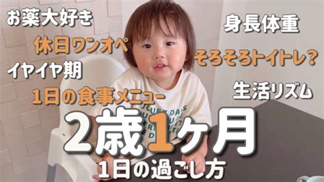 2歳1ヶ月👦🏻1日の過ごし方 休日ワンオペ1日の食事メニューイヤイヤ期トイトレ生活リズム Youtube