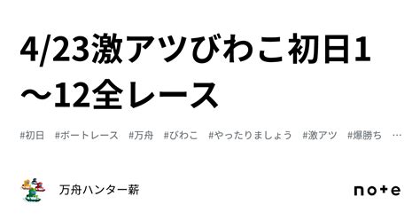 🤡 423🤡激アツ🤡びわこ👑初日😍1〜12全レース💰｜💰💰万舟ハンター薪💰💰