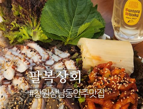 창원상남동맛집 팔복상회 분위기좋은술집 네이버 블로그