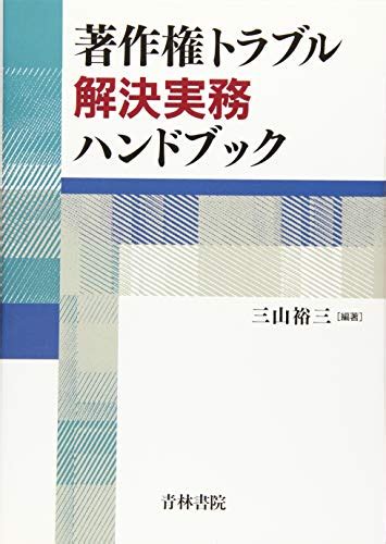 『著作権トラブル解決実務ハンドブック』｜感想・レビュー 読書メーター