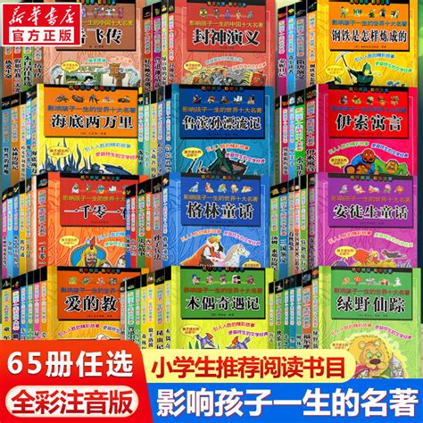 影响孩子一生的世界名著全套65册绿野仙踪森林报史记柳林风声三国演义秘密花园中国神话寓言故事木偶奇遇安徒生童话鲁滨孙漂流记 虎窝淘