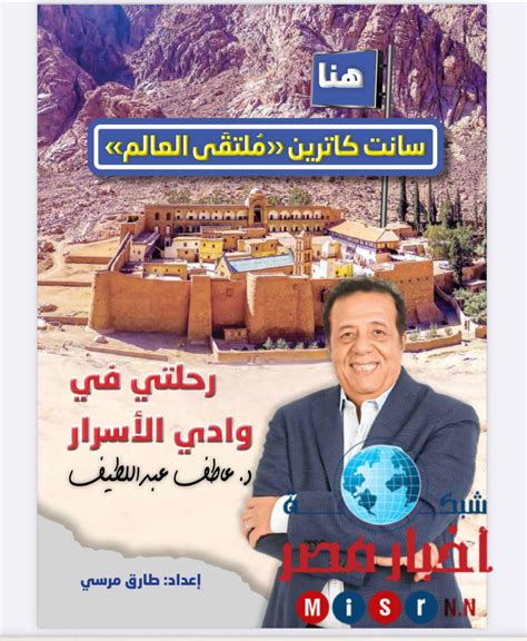 عاطف عبد اللطيف يكشف رحلته في وادي الأسرار في كتاب هنا سانت كاترين