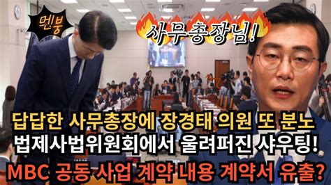 장경태 의원 또 분노 사무총장 Mbc 공동 사업 계약 내용 유출 Youtube