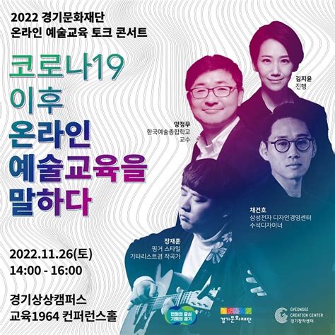 26일 ‘2022 경기문화재단 온라인 예술교육 토크 콘서트 서울신문