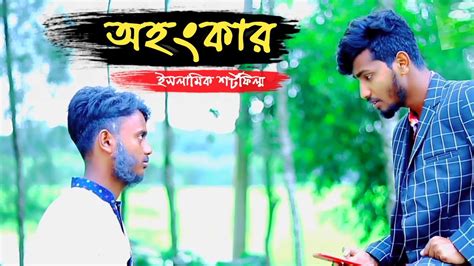 Bangla New Natok 2023 | শর্টফিল্ম অহংকার | Ahangkar Islamic Shortfilm ...