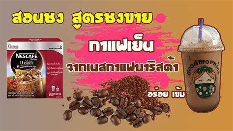 กาแฟเย็น เนสกาแฟบาริสต้า 22ออนซ์ สอนชง สูตรชงขาย ชงยังไงให้ลูกค้า