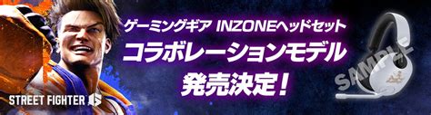 ソニーのゲーミングギア『inzone™』に『ストリートファイター6』モデルが登場！ 本日4月21日（金）からイーカプコンにて予約受付開始！ ゲームハック