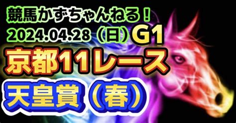 🏇【中央競馬予想】04月28日（日）京都11レース【天皇賞春🎯】｜競馬・競輪かずちゃんねる！