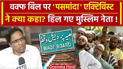 Waqf Board Amendment Bill पर पसमद करयकरत न ज कह Muslim