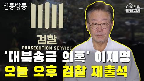 대북송금 의혹 이재명 오늘 오후 검찰 재출석 Tv Chosun 신통방통 Youtube