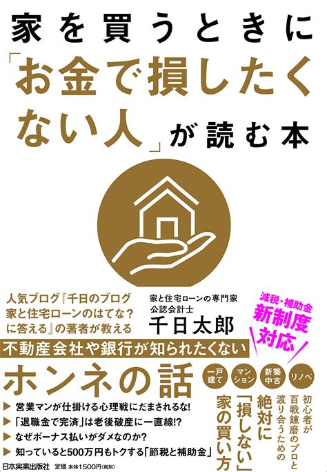 家を買うときに「お金で損したくない人」が読む本 千日 太郎 本 通販 Amazon