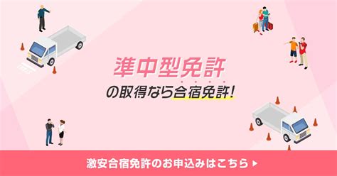 【図解】こんなに違う！準中型免許の取得期間 通学vs合宿