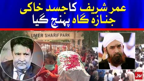 Umer Sharif Body Reached For Funeral Prayers Breaking News YouTube