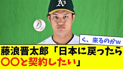 藤浪晋太郎「日本に戻ったら〇〇と契約したい」【なんj反応】 Youtube