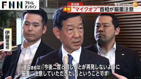 岸田首相が伊藤環境相を厳重注意 水俣病被害者団体のマイクオフ問題の報告受け「寄り添った対応を」 Youtube