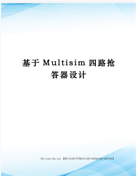 基于multisim四路抢答器设计定稿版文档之家