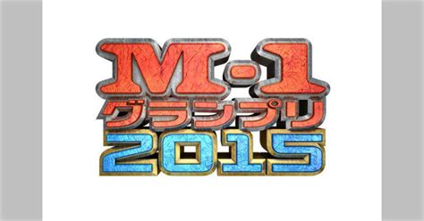 【再始動】復活する『m 1グランプリ』の出場資格が決定！2000年1月以降結成・15年以内に！ Togetter トゥギャッター