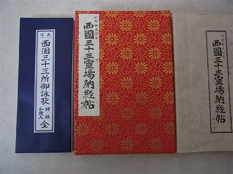 【やや傷や汚れあり】経本 『西国三十三所御詠歌』 諸経和讃入全 と 『西国三十三所霊場納経帖』 御朱印帳 観巡礼 満願の落札情報詳細