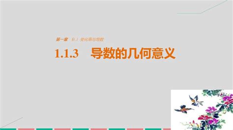 高中数学第一章导数及其应用113导数的几何意义课件新人教版选修word文档在线阅读与下载免费文档