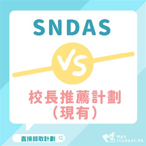 Sndas｜6個關於學校推薦直接錄取計劃的常見問題