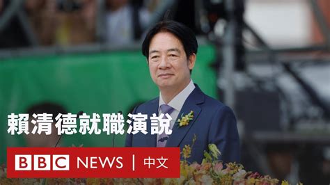 賴清德就職演說：兩岸「互不隸屬」－ Bbc News 中文 Youtube