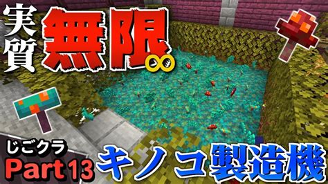 【ネザー生活】実質無限歪んだキノコ真紅のキノコ製造機の効率がエグい マイクラ 実況プレイ Part13【じごクラ】 Youtube