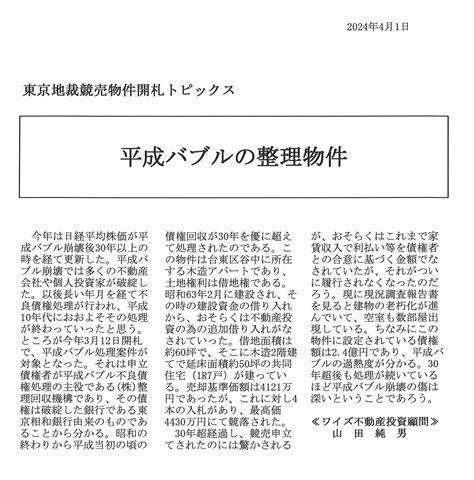 2024年4月1日「平成バブルの整理物件」 株式会社ワイズ不動産投資顧問