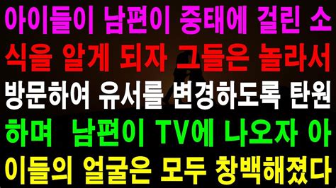 사랑의 기적 사연 1003525 아이들이 남편이 중태에 걸린 소식을 알게 되자 그들은 놀라서 방문하여 유서를 변경하도록