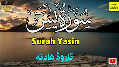 سورة يس كامله تلاوه تريح القلب والعقل سبحان من رزقه هذا الصوت Surat