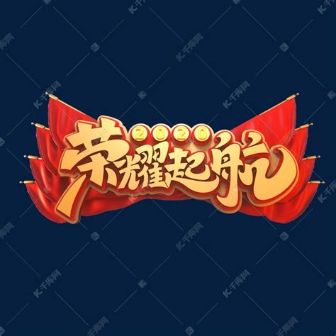 2020新年年会素材荣耀起航立体艺术字艺术字设计图片 千库网