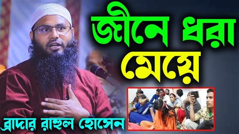 জিনে ধরা মেয়ে । ব্রাদার রাহুল হোসেন রুহুল আমিনব্রাদার রাহুলব্রাদার