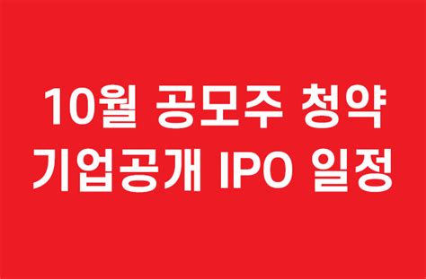 10월 공모주 청약 기업공개 Ipo 일정 B Logy