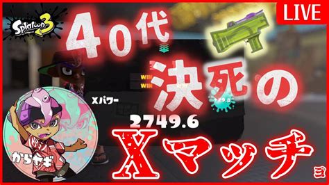 【初見歓迎】xp2000～這い上がるホコヤグラ！xマッチ配信【スプラトゥーン3】 Youtube