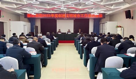 德达集团召开2023年度创建全国文明城市工作推进会议 德州德达城市建设投资运营有限公司